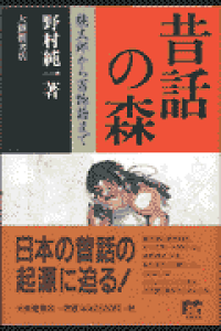 楽天ブックス 昔話の森 桃太郎から百物語まで 野村純一 本 楽天ブックス 昔話の森 桃太郎から百物語まで 野村純一 本